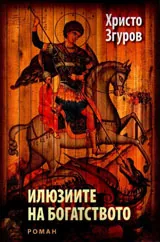 Илюзиите на богатството