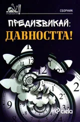 Предизвикай: Давността!