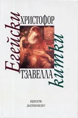 Егейски китки