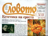 Словото днес 2017/брой 23