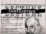 Литературен вестник 2017/брой 24