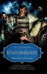 Времето на меча, книга втора - Кралеубийците