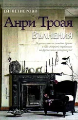 Ейглетиерови: Вълнения, книга трета