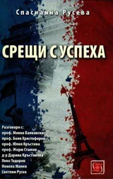 Срещи с успеха