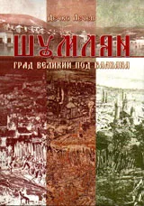 Шумлян град великий под Балкана