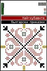 Най-хубавите български приказки