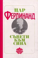 Съвети към сина