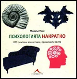 Психологията накратко. 200 основни концепции, променили света