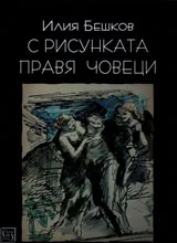 С рисунката правя човеци