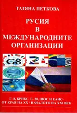 Русия в международните организации