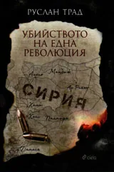 Убийството на една революция