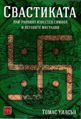 Свастиката. Най-ранният известен символ и неговите миграции