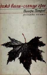 Дъжд вали - слънце грее
