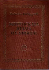 Житейската драма на Яворов