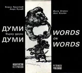 Думи върху други думи / Words on Words