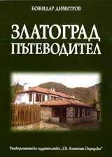 Пътеводител Златоград