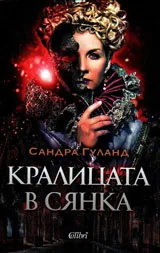 Кралицата в сянка