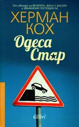 Одеса Стар
