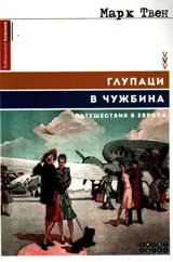 Глупаци в чужбина - пътешествия в Европа