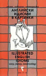 Английски идиоми в картинки