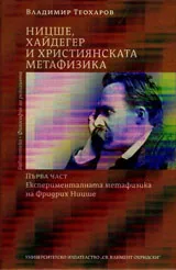 Ницше, Хайдегер и християнската метафизика
