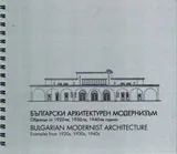 Български архитектурен модернизъм / Bulgarian Modernist Architecture