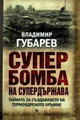 Супербомба на супердържава. Тайната за създаването на термоядреното оръжие