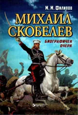 Михаил Скобелев. Биографичен очерк