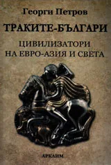 Траките-българи цивилизатори на Евро-Азия и света