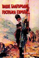 Ваше благородие, госпожа Европа...