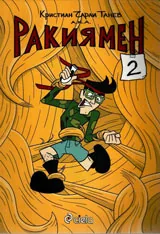 Ракиямен, част 2 • Комикс