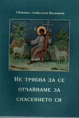 Не трябва да се отчайваме за спасението си