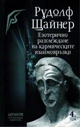 Езотерично разглеждане на кармическите взаимовръзки, том 4