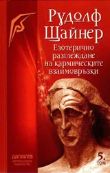 Езотерично разглеждане на кармическите взаимовръзки, том 5