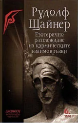 Езотерично разглеждане на кармическите взаимовръзки, том 6