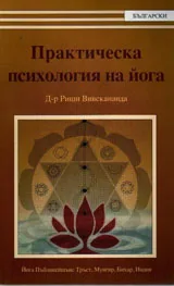 Практическа психология на йога