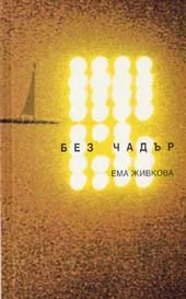 Без чадър