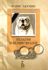 Пелагия и белият булдог