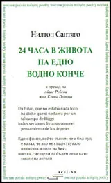 24 часа в живота на едно водно конче