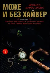 Може и без хайвер, книга 1