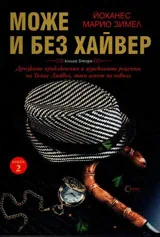 Може и без хайвер, книга 2