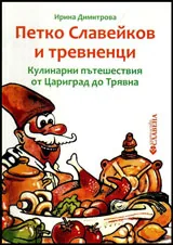 Петко Славейков и тревненци. Кулинарни пътешествия от Цариград до Трявна