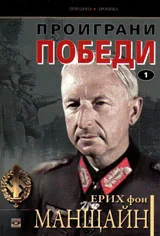 Проиграни победи, книга 1