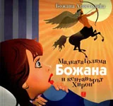 Малката Божана и кентавърът Хирон