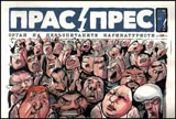 Прас/прес, 2017г., бр.10