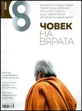 Списание 8, 2017/брой 7 (103)