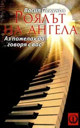 Роялът на ангела. Аз пожелах да говоря с вас