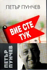 Вие сте тук