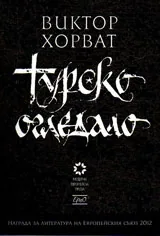Турско огледало