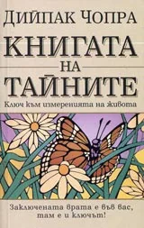 Книгата на тайните • Ключ към измеренията на живота